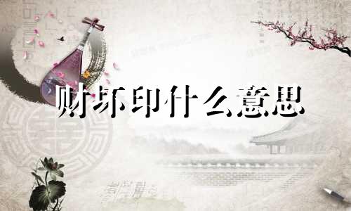 财坏印什么意思 财坏印如何化解