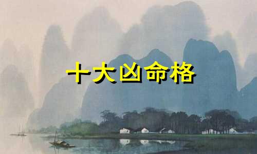 十大凶命格 凶宅格局
