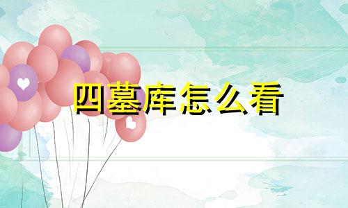 四墓库怎么看 什么叫四墓库