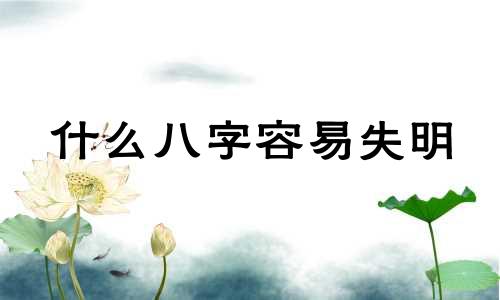 什么八字容易失明 