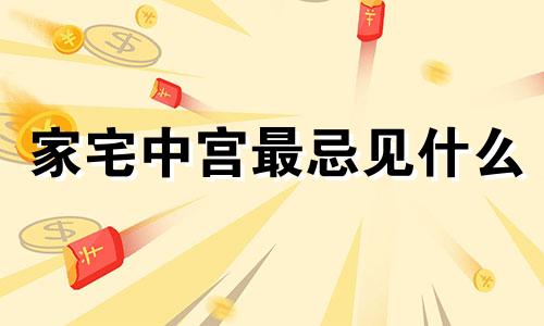 家宅中宫最忌见什么 房子 中宫