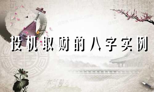 投机取财的八字实例 投机发财的八字