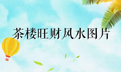 茶楼旺财风水图片 茶楼风水招财
