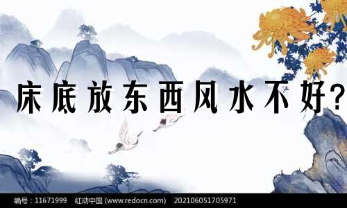 床底放东西风水不好? 床底可以放东西