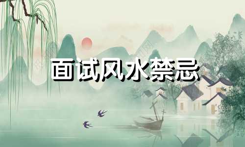 面试风水禁忌 求职面试禁忌