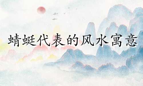 蜻蜓代表的风水寓意 蜻蜓在风水上的用意