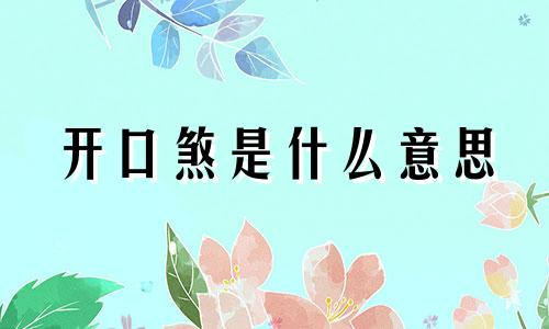 开口煞是什么意思 开口煞的危害