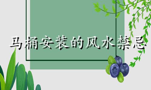 马桶安装的风水禁忌 马桶安装忌什么
