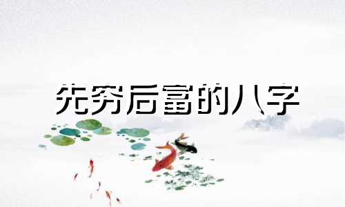 先穷后富的八字 先穷后富手相