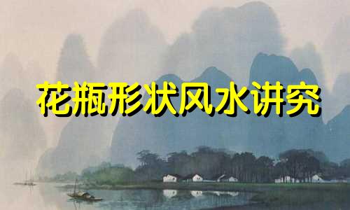 花瓶形状风水讲究 花瓶形状风水有什么讲究