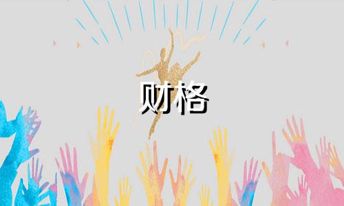 财格 身弱 身弱财旺从财格