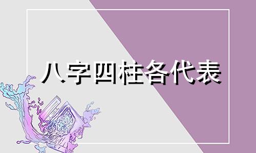 八字四柱各代表 八字里四柱