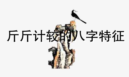 斤斤计较的八字特征 斤斤计较的人的面相