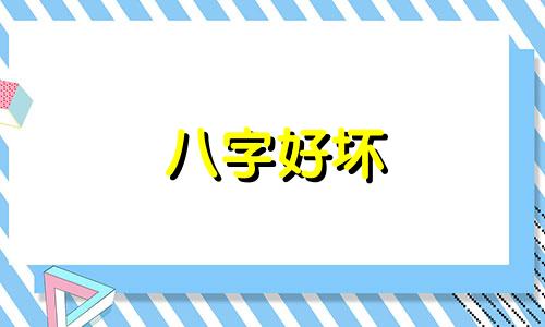 八字好坏 八字咋看