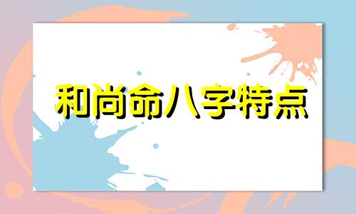 和尚命八字特点 和尚命什么意思?命硬吗