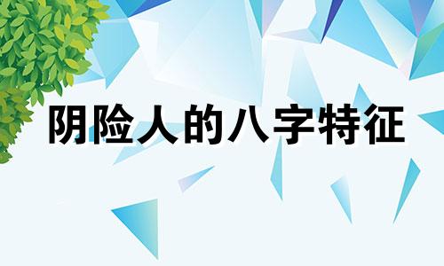 阴险人的八字特征 什么八字阴险狡诈