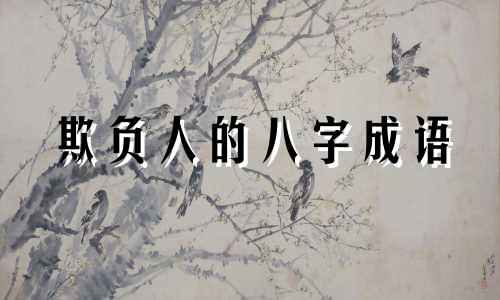 欺负人的八字成语 受欺负的八字
