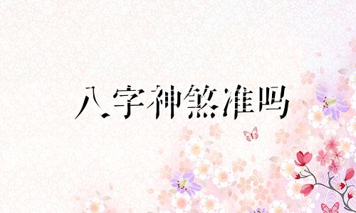 八字神煞准吗 八字神煞算命