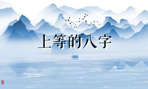 上等的八字 什么样的八字是上等格局