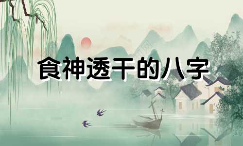 食神透干的八字 八字食神透出