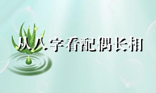 从八字看配偶长相 从八字看配偶爱不爱自己