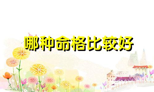 哪种命格比较好 什么命格的人适合学算命