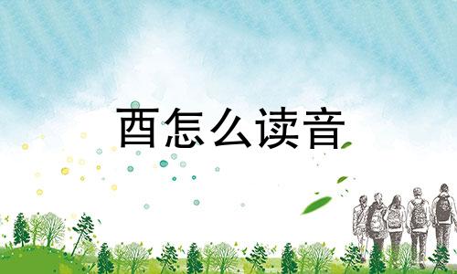 酉怎么读音 酉时
