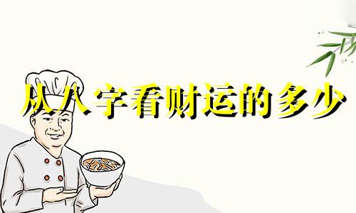 从八字看财运的多少 八字看一个人财运大小