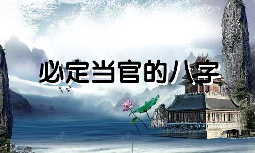 必定当官的八字 八字命理看你能否当官