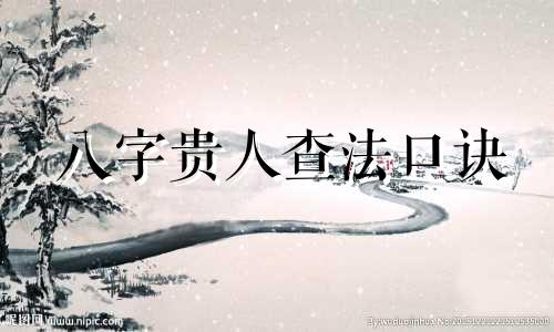 八字贵人查法口诀 八字贵人查法举例