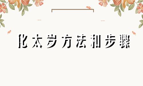 化太岁方法和步骤 最简单化太岁方法
