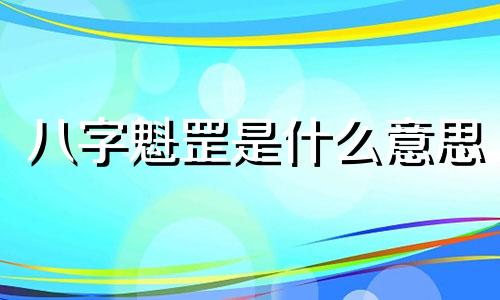 八字魁罡是什么意思 八字魁罡命格