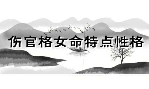 伤官格女命特点性格 伤官格女命好吗