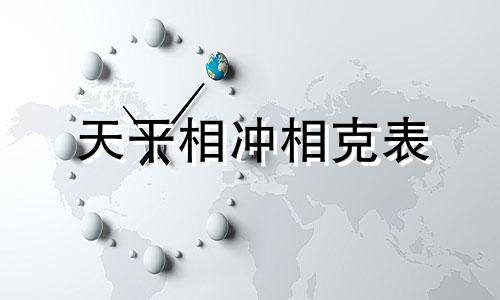 天干相冲相克表 天干相冲是什么意思