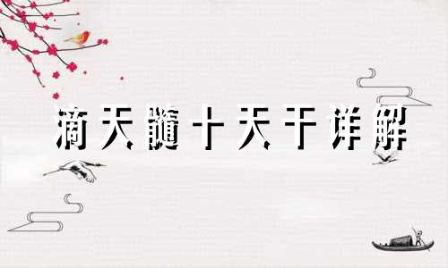 滴天髓十天干详解 十天干详解丙火