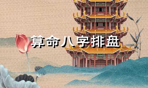 算命八字排盘 算命八字是哪八字