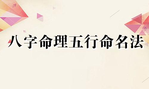 八字命理五行命名法 八字命理五行缺土的人多什么性格特征
