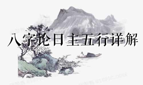 八字论日主五行详解 什么是八字日主