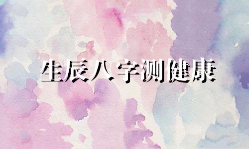 生辰八字测健康 八字测健康寿命