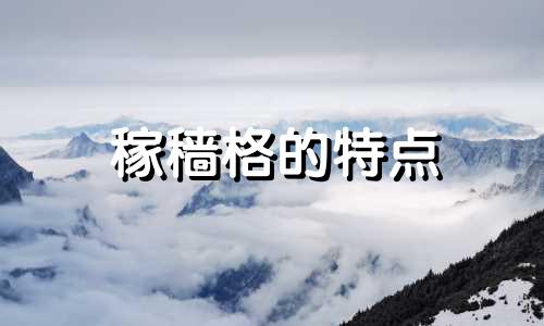 稼穑格的特点 