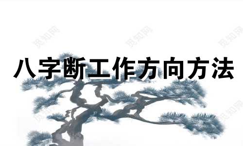 八字断工作方向方法 八字断职业实例