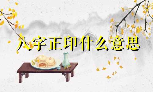八字正印什么意思 八字正印偏印都有