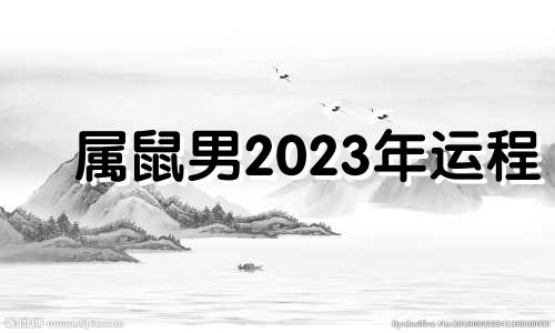 属鼠男2023年运程 2022年属鼠男有桃花劫吗