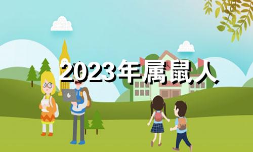 2023年属鼠人 2023年属鼠的人的全年运势