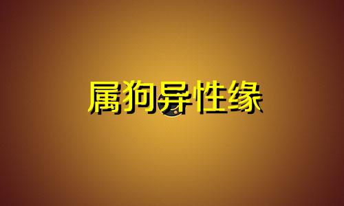 属狗异性缘 生肖狗的感情