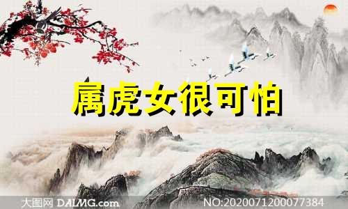 属虎女很可怕 属虎女聪明吗