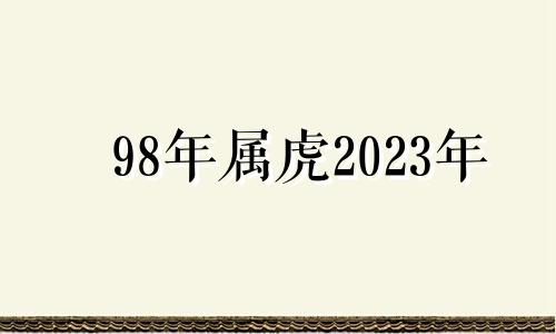98年属虎2023年 1998属女虎在2023年结婚