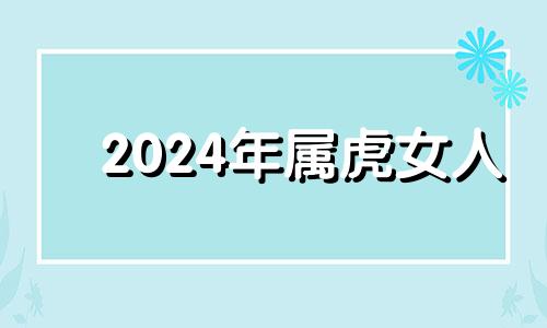 2024年属虎女人 财运怎么样