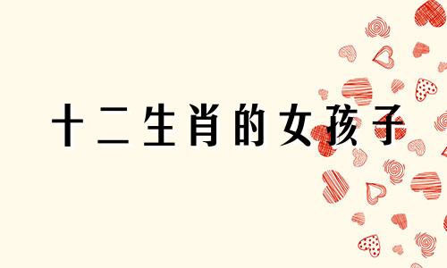 十二生肖的女孩子 十二生肖兔代表什么个性