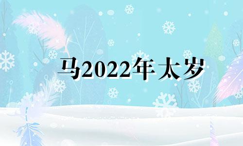 马2022年太岁 2023年属马破太岁